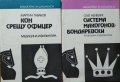 Кон срещу офицер / Система Макогов-Бондаревски. Мартин Табаков / Олег Нейкирх. 1985 г., снимка 1 - Специализирана литература - 27479570