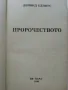 Пророчеството - Дейвид Едингс - 1996г., снимка 2