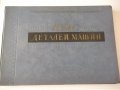 Книга "Атлас деталей машин. Передачи-Б.П.Дашкевич"-232 стр., снимка 1 - Специализирана литература - 37691177