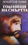 Годеници на смъртта Венцеслав Начев, снимка 1 - Художествена литература - 28556699