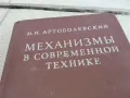 МЕХАНИЗМИ В СЪВРЕМЕННАТА ТЕХНИКА 0901250905, снимка 2