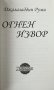 Огнен извор - Джалаладдин Руми, снимка 2