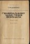 книга Генаралният щаб през войната книга втора С.М. Щеменко, снимка 2