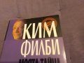 Ким Филби "Моята тайна война"-книга-издание на Труд 1998г-350стр. с авторски подпис, снимка 2