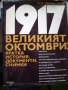 А. П. Ненароков 1917 Великият октомври, снимка 1 - Други - 13415482
