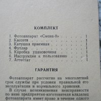 Фотоапарати руски "Смена 8" и "Смена 8М" с оригинални калъфи,кутия,атестат и инструкция , снимка 16 - Фотоапарати - 32637627