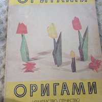 Цветана Мирчева: Оригами , снимка 1 - Детски книжки - 33082863