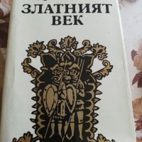 Книга Златният век А. Гуляшки, снимка 1 - Художествена литература - 33451453