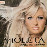 Виолета - Зона за любов(2008), снимка 1 - CD дискове - 42478903