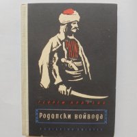 Книга Родопски войвода Историческа хроника в 6 картини - Георги Крънзов 1957 г. автограф, снимка 1 - Българска литература - 38109064