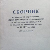 Сборник от лекции по корабоводене Н. Иванов, снимка 1 - Други - 40703069
