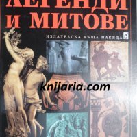 Старогръцки легенди и митове, снимка 1 - Художествена литература - 32817602