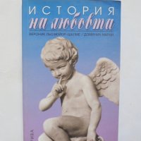 Книга История на любовта - Вероник Льозюйор-Шалме, Доминик Марни 2002 г., снимка 1 - Други - 32807837