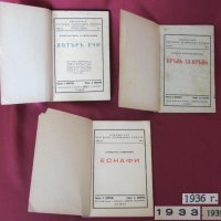 1933-39г. Български Исторически Романи 3 броя, снимка 18 - Българска литература - 26776319
