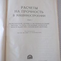 Книга"Расчеты на прочность в машинос.-томI-С.Пономарев"-884с, снимка 2 - Специализирана литература - 38234816