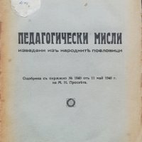 Педагогически мисли Димитъръ Димитровъ, снимка 1 - Антикварни и старинни предмети - 37014978