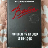✅книга Владимир Медински , Митове на СССР, снимка 1 - Други - 32933398