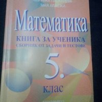 Математика; Книга за ученика -сборник от задачи и тестове за 5 клас, снимка 1 - Учебници, учебни тетрадки - 28461495