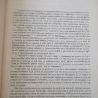 Книга "Календар на геогр.откр. и изслед.-И.Панайотов"-316стр, снимка 3 - Енциклопедии, справочници - 36559617