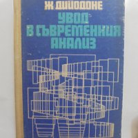 Книга Увод в съвременния анализ - Жан Дийодоне 1972 г. Математика, снимка 1 - Други - 38056734