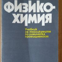 Физикохимия Учебник  Е.Соколова, снимка 1 - Специализирана литература - 43675173