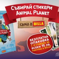 Стикери БИЛА - Animal Planet, снимка 4 - Колекции - 28852101