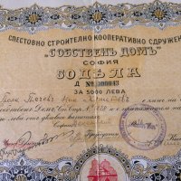 50 Дяла | 5000 лева | Сдружение "Собственъ Домъ" | 1936г., снимка 3 - Други ценни предмети - 27892402