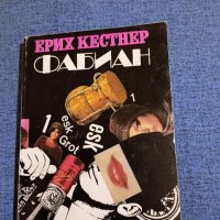 Ерих Кестнер - Фабиан , снимка 1 - Художествена литература - 43483227
