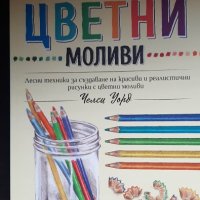 Рисуване с цветни моливи, снимка 1 - Детски книжки - 43601455