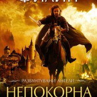 Разбунтувани ангели. Книга 1: Непокорна кръв, снимка 1 - Художествена литература - 17178295