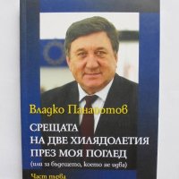 Книга Срещата на две хилядолетия през моя поглед. Част 1 Владко Панайотов 2016 г., снимка 1 - Други - 27533620