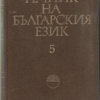 Речник на българския език - Том 5: Ж-Зяпнуване, снимка 1 - Специализирана литература - 26277368