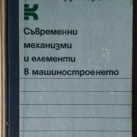Съвременни механизми и елементи в машиностроенето  И.Д.Иванов, снимка 1 - Специализирана литература - 43446329