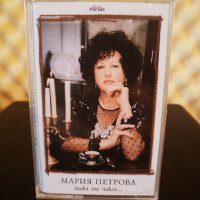 Мария Петрова - Така те чаках ..., снимка 1 - Аудио касети - 34949950