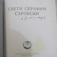 Книга "Свети Серафим Сарофски-Архимандрит Серафим"-324 стр., снимка 2 - Специализирана литература - 27847122