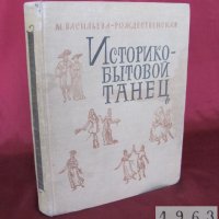 1963г. Книга Историко-битов танц Рождественская, снимка 1 - Други - 27075016