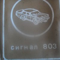 СИГНАЛ 803-Ретро Соц Аварийна Сигнална Лампа/Фенер-Българска-Кожен Калъф-Оригинал-1980г-Автомобилна, снимка 3 - Антикварни и старинни предмети - 43031734