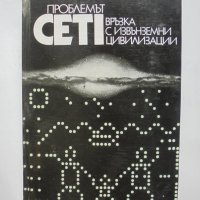 Книга Проблемът CETI: Връзка с извънземни цивилизации 1979 г., снимка 1 - Други - 37981917