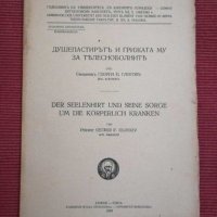 Антикварна книга- Душепастирът и грижата му за телесно болните 1943 г. , снимка 1 - Специализирана литература - 28054619