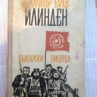 Илинден - Димитър Талев, снимка 1 - Художествена литература - 43517835