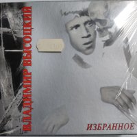 Владимир Висоцкий-Избрано, снимка 1 - CD дискове - 39333246