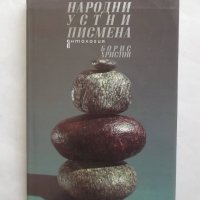 Книга Народни устни писмена - Борис Христов 1995 г., снимка 1 - Други - 27446211