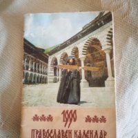 За колекционери! Православен календар от 1990г., снимка 1 - Антикварни и старинни предмети - 33611552
