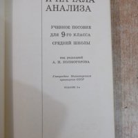 Книга"Алгебра и начала анализа-9 кл.-А.Н.Колмогоров"-224стр, снимка 2 - Учебници, учебни тетрадки - 27397389