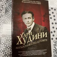 Хари Худини, снимка 1 - Художествена литература - 43122208