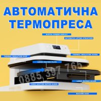 Професионална Автоматична Термопреса с глям плот 38х38 см, снимка 1 - Други машини и части - 43765671