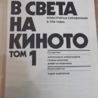 Книга "В света на киното - том 1 - Ал.Алексанров" - 552 стр., снимка 2 - Специализирана литература - 32364661