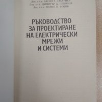 Ръководство за проектиране на електрически мрежи и системи Генков и колектив, 1993 г., снимка 2 - Специализирана литература - 39672526