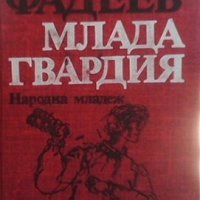 Млада гвардия Александър Фадеев, снимка 1 - Художествена литература - 27968226