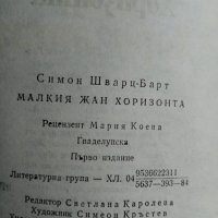 Малкия Жан Хоризонта - Симон Шварц-Барт, снимка 5 - Художествена литература - 32799727